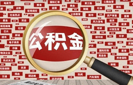 孝义找人代取公积金8000可以取吗（代取公积金会被骗吗）